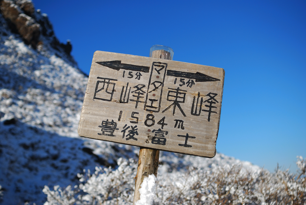 雪の由布岳お鉢めぐりは、人も少なくとっても素敵な景色でした。
